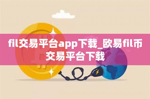 欧意交易所下载app、欧意交易所下载官方app
