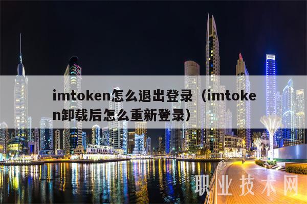 包含imtoken退出后怎么登陆的词条