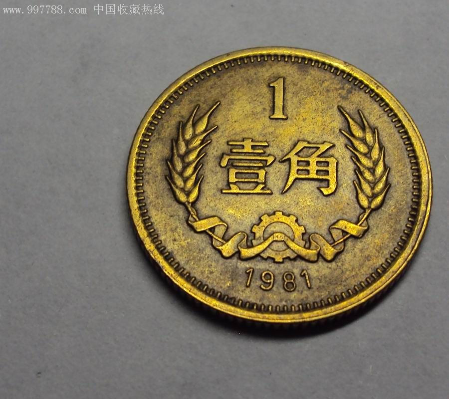 一角硬币、一角硬币可以去银行换钱吗