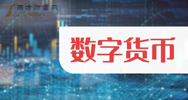 央行数字货币股票、央行数字货币相关股票