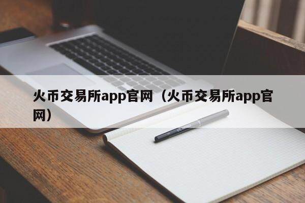 币币交易所官网、币币交易官网app