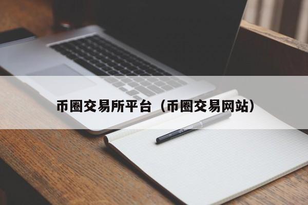 币币交易所官网、币币交易官网app