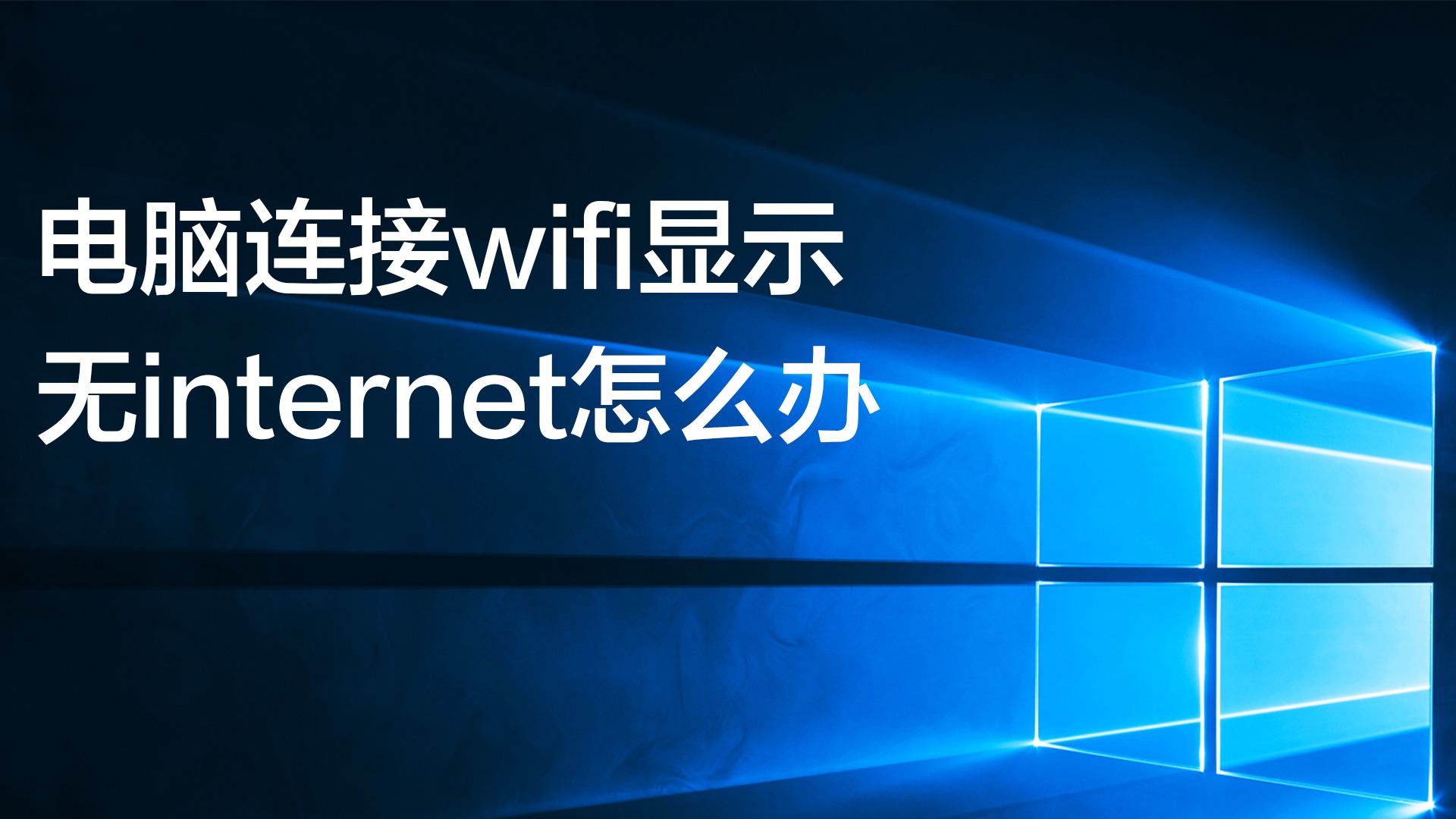 包含w7电脑没有连接wifi选项怎么办的词条