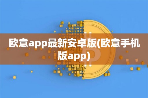 欧意交易所app官方下载安卓手机版安装、欧意交易所app官方下载安卓手机版安装不了