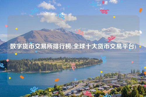 中国数字货币交易所、中国数字货币交易所官网