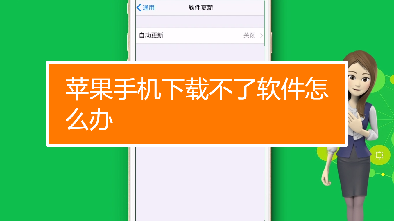 苹果手机下载不了软件怎么回事总是显示右上按钮的简单介绍