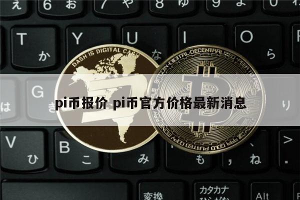 pi币今日价格行情、pi币今日价格行情非小号