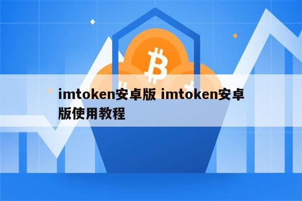 包含imtoken苹果版最新版下载的词条