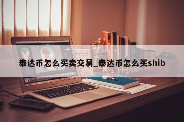usdt泰达币行情、usdt泰达币app