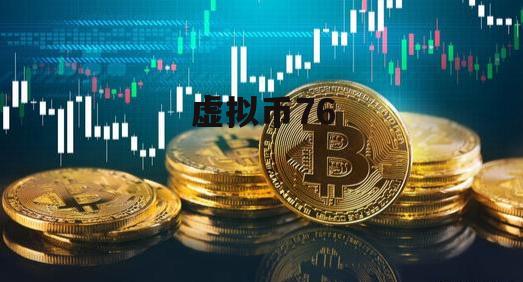 虚拟币是什么意思啊、虚拟币是什么意思啊网络用语