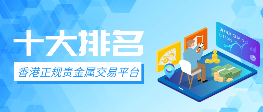 十大正规交易平台、现货交易平台哪个最正规