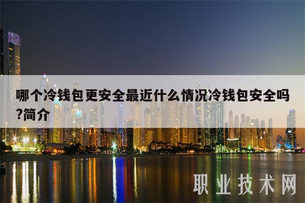 冷钱包助记词丢了找不回来来了吗、冷钱包丢失怎样用助记词和密码找回?