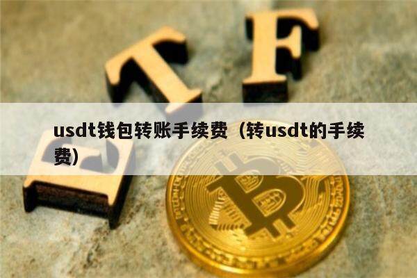 usdt钱包官方下载排名、usdttrc20钱包下载