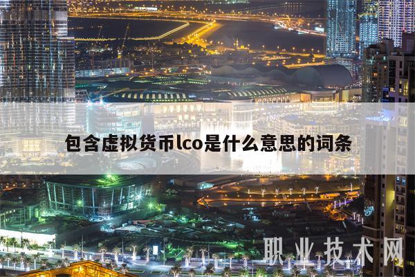 虚拟币是啥意思、虚拟币是干嘛用的