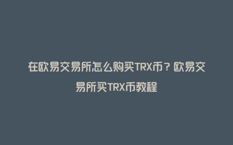 trx币官网、trx币2021的信息