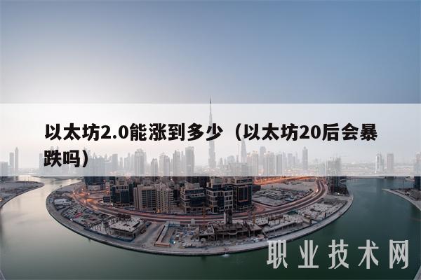 以太经典减半时间表、以太经典减半时间表2024