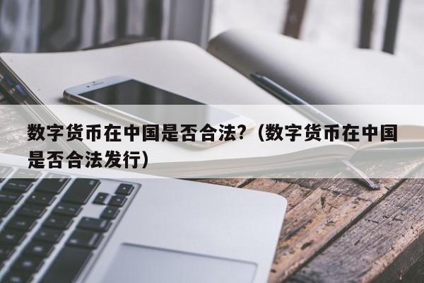 合法的数字货币有哪些类型、合法的数字货币有哪些类型的