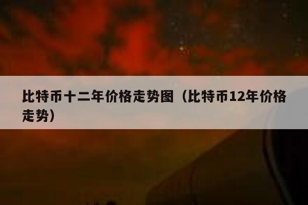 比特币最新价格一枚多少钱人民币、比特币最新价格一枚多少钱人民币一