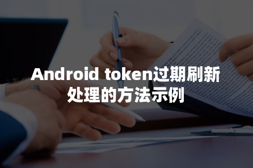 token过期了怎么重新获取、token已过期3910013