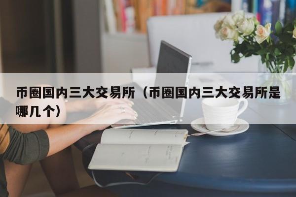 虚拟币十大交易所、虚拟币交易所排行中国
