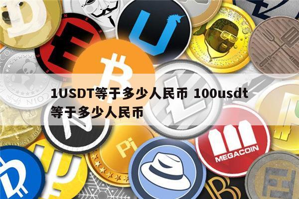 usdt属于什么、usdt属于什么币种,安全吗