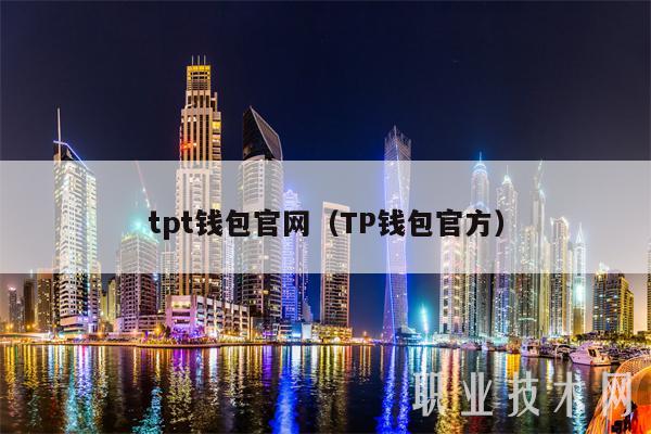 tp钱包tpt、TP钱包tpt 模型