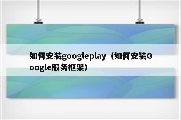 play商店怎样使用、play商店怎么才能运行