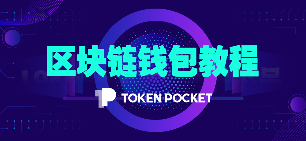 tokenpocketpro、TokenPocketPro钱包