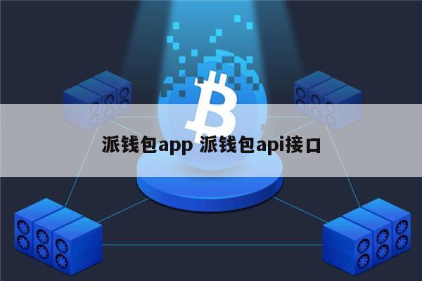 pi怎么安装钱包、pi币钱包怎么安装