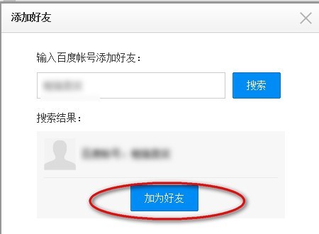 百度怎么加别人好友、百度怎么加别人好友聊天