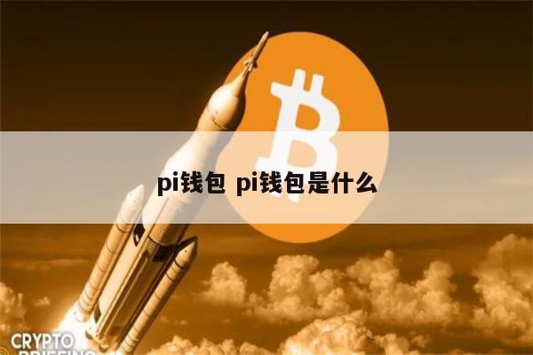 pi钱包官网、pi钱包官网下载