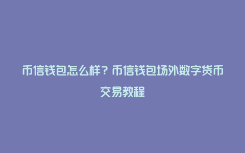 TP钱包不同链转币、tp钱包重新下载后币不见了