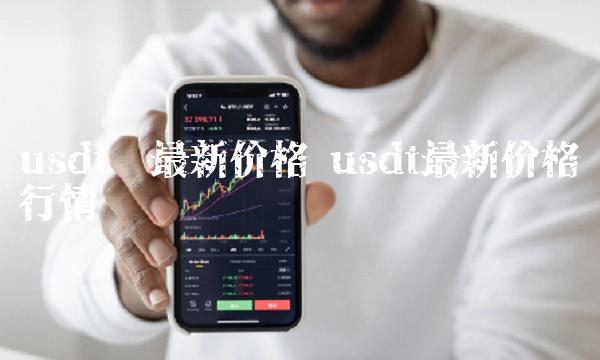 usdt价格会波动吗、usdt价格下降意味着什么