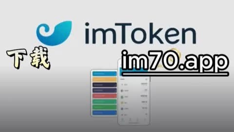 imtoken官网入口、imtoken官网下载链接