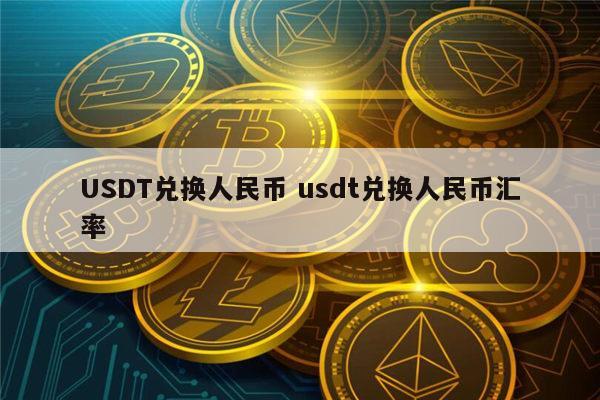 USDT币交易合法吗、usdt的货币交易合法吗?