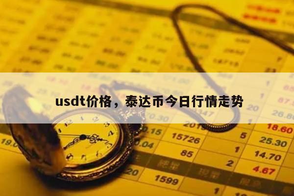 usdt汇率由什么决定、usdt汇率降低意味着什么