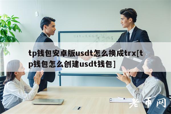 im钱包怎样买trx、im钱包怎么添加trx钱包
