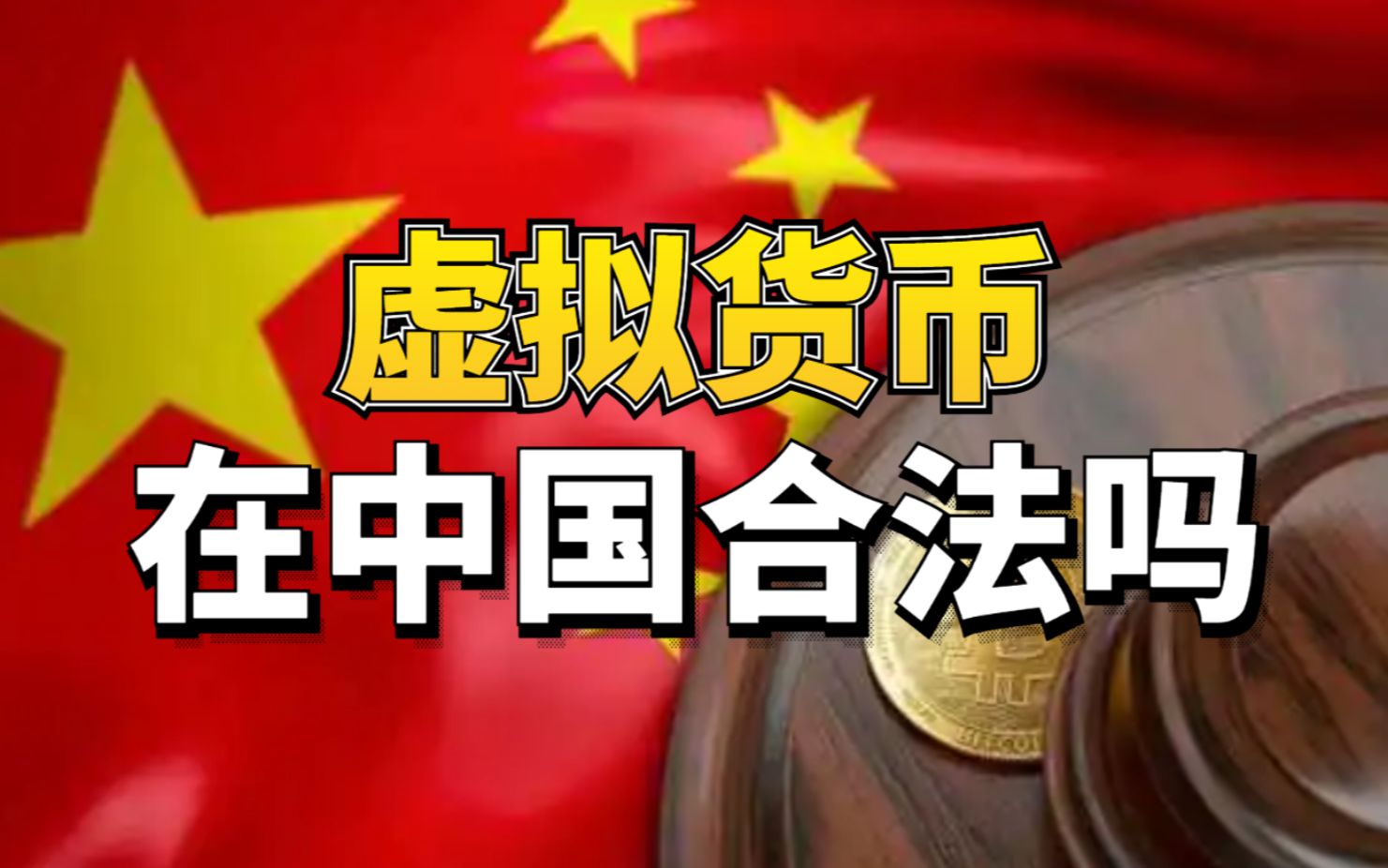 虚拟币不受法律保护吗、虚拟币不受法律保护吗为什么