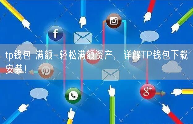tp钱包官方app下载、tp钱包2024最新版下载