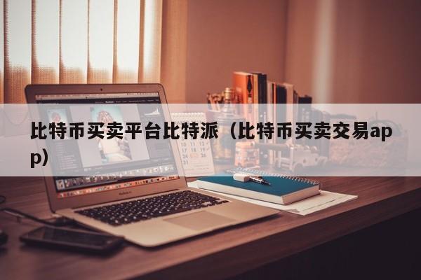 比特派是什么、比特派是什么交易平台