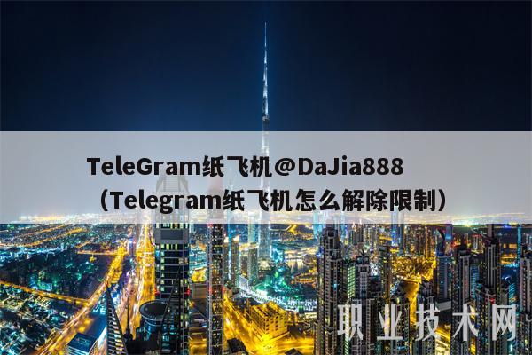 纸飞机telegeram官网中文版的简单介绍