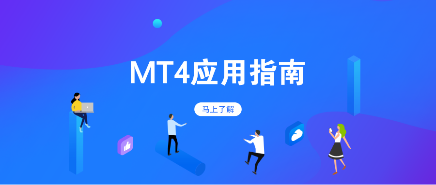 下载mt4平台、下载mt4平台手机版