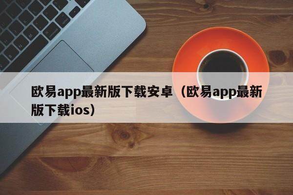 欧意官方网站登录、欧意这个牌子怎么样