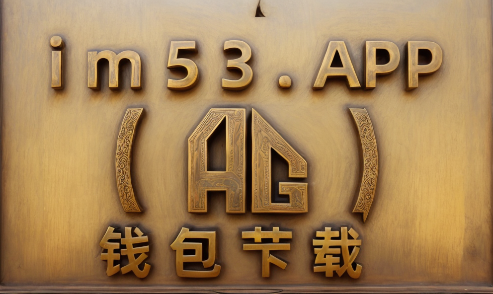 im钱包lon值钱吗、im钱包怎么添加usdt