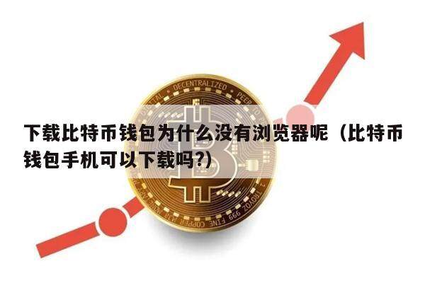 比特币在下载合法吗、比特币下载什么软件下载