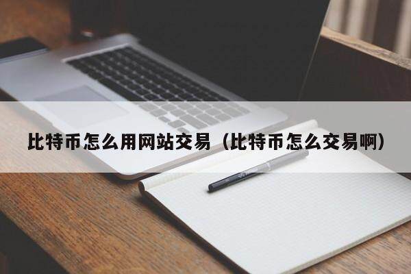 比特币交易在下载合法吗安全吗、比特币交易在下载合法吗安全吗知乎