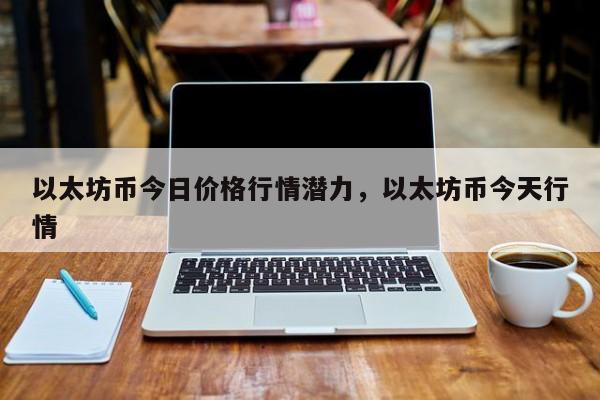 TOKEN币今天价格、tokenlon币价格