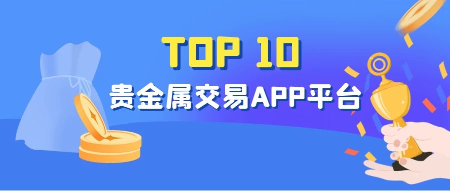 十大正规交易平台排名、炒币平台app哪个最好