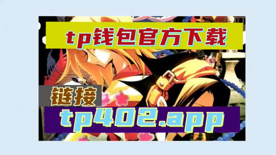 包含tp钱包官网下载app最新版本shjinchi的词条