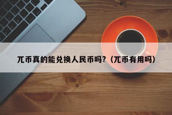 关于π币是什么?合法吗?是不是骗局?的信息